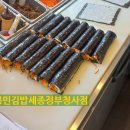 고봉민김밥세종정부