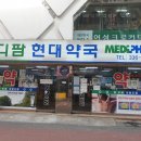 메디팜현대약국 이미지