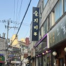신림동-1 | 신림동 육회 찾다가 발견한 신림동 술집 술지비 후기