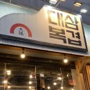 대복삼겹신탄진점 이미지