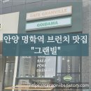 카페고이담아 | 안양 명학역 근처 "그랜빌&고이담아", 아침에 꼭 들르는 브런치카페