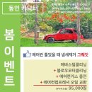 [동인카닥터 봄이벤트] 에바스팀&블로우모터 클리닝+에어컨 가스충전+에어컨 컴프레셔 오일 교환 = 95,000원 이미지