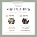 서울대학교 공학전문대학원 | 대학원 입학 준비 쉽고 완벽한 전략 (서울대학교)
