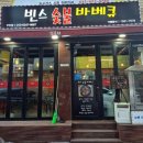 원미숯불바베큐 이미지