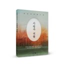 (광고) 삶의 본질적인 질문을 던진 장편소설! 「사랑과 허물」 (송용일 저 / 보민출판사 펴냄) 이미지