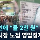 외국인에 '물값 2천원' 받은 광장시장 노점 '철퇴'…사흘간 문 닫았다 이미지
