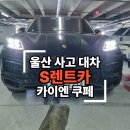 남천카서비스 | 울산 사고 대차 포르쉐 카이엔 쿠페로 빠른 딜리버리 서비스