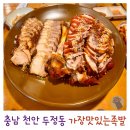 가장맛있는족발천안메가박스점 | 천안 족발 맛집 추천 가장맛있는족발 천안메가박스점 위치 주차