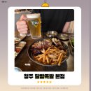 주성이네 옷 | 🌙 청주족발맛집 달밤족발 본점, 겉바속촉 튀김족발 후기