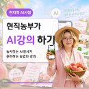 아네스푸드함안지점 | 농사도 짓는 AI 강사가, 농부 입장에서 짠 강의