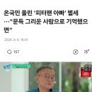 피터팬 아빠 별세하셨네요 ㅠ 이미지