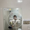 덕이로 | 아이산 산부인과ㅣ초산모 2박3일 자연분만 후기