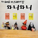 무동로 | 창원 키즈베이킹 창원 아이랑 가볼 만한 곳 북면카페 와니와니