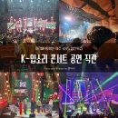 소리하우스 | [제주일상] 아이와 제주 KBS 성탄특집 K-입소리 콘서트 ㅣ 비트펠라하우스·메이트리 직관 후기