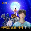 라이프 센터 | 라이프 오브 파이 후기 GS아트센터 3층 1열 시야 박강현 260214