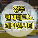 청주 현대테크노 레이원시티 아파트 분양정보 이미지