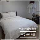 모텔 티 | 국내 여행-여수 늦은 도착 잠만 자기 좋은 숙소 추천 MJ 모텔 후기