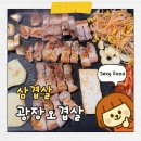 [화성/동탄] 동탄역 삼겹살 맛집 - 광장오겹살