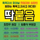 문현고등학교 | [특목고,자사고]구술면접 파이널반 11/22(토)3시개강 4+4=8회반