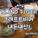 뉴욕 BLINDTIGER 프리미어크래프트비어바 내돈내산!