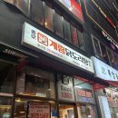 계림 먹는데 계엄령이 내려와~! 종로계림닭도리탕원조 발산점 후기