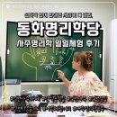 하이클래스한남공인중개사사무소 | 인천사주카페 &#34;동화명리학당&#34;에서 사주명리 기초 배우기 | 간석동점집, 인천점집, 인천사주