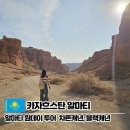 마산-중앙-중앙센터-04 | 중앙아시아 트레킹 코스 알마티 차른캐년, 블랙캐년