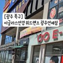 이글라스안경 위드렌즈 광주연제점 이미지