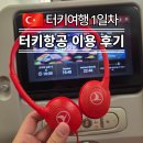 91 | 터키항공 인천 이스탄불 직항 TK91 후기｜좌석 공간·기내식·어메니티 총정리