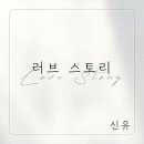 신유 티스토리