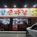 정통수타면왕손짜장