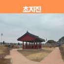 초지진 | 인천 강화도 역사유적지 가볼만한 곳 포탄맞은 소나무가 있는 초지진