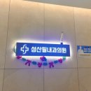 성산필내과의원 이미지