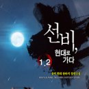 선비,현대로가다1,2/응비/현대판타지/마루마야/2013-03-19 이미지