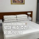 역적로1L-3 | 로마 테르미니역 한인민박 추천 비올라민박 내돈내산 후기