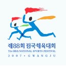 제88회 전국체육대회 광주광역시장 인사말 및 체육관시설사진.오시는 방법 이미지