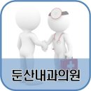 둔산내과의원