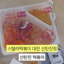 스텔라떡볶이대전 - 서구 둔산로 130 | 스텔라떡볶이대전
