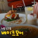 어내들로 | 의왕 오전동 브런치 카페 추천｜베이크모어 크로와상 샌드위치 매콤로제파스타 내돈내산 후기