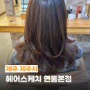 매직 | 제주연동미용실 헤어스케치 연동 본점 매직세팅펌 C컬 잘하는집