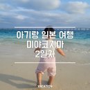 아기랑 미야코지마 2일차｜시기라 오공 온센·요나하 마에하마 비치·BBQ 마이파마