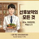 목감수한의원 | 목감동 산후보약 한의원, 한의사가 알려주는 산후보약에 대한 모든 것(효능, 복용방법, 복용시기)
