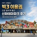 GS25제주신북점 | [제주 신화월드] 빅3 이용권으로 알차게 즐긴 신화테마파크 후기 (메리어트관 투숙 혜택)