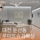 서구-02-58 | 대전브라질리언왁싱 루미뜨슈가왁싱에서 기분 좋은 왁싱 받자