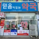 믿음이 있는 약국 이미지