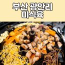 미식육 | [부산 광안리] 미식육 - 애견동반 가능한 고깃집 찐 후기