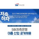 SBI저축은행 대졸 신입 공개채용(~11월 26일) 이미지