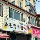 초원한우정육점