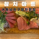 천사무료급식소 앞 | 청주 현지인 맛집, 서비스도 푸짐하게 주는 동남지구 참치마트 (실버 스페셜 후기)
