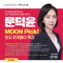 🚩 해커스로스쿨 2026 LEET 대비 문덕윤 교수님 MOON Pick! 토요 문제풀이 특강 이미지